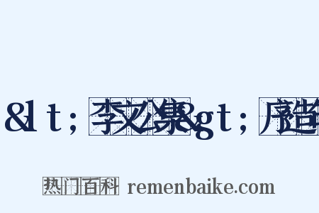 &lt;李文公集&gt;序造句是什么意思的图片